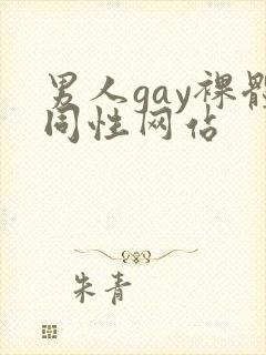 男人gay裸体同性网站