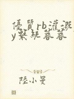 优质rb灌溉jy系统蓉蓉