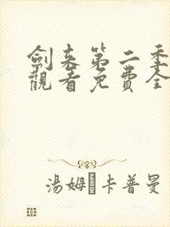 剑来第二季在线观看免费全集