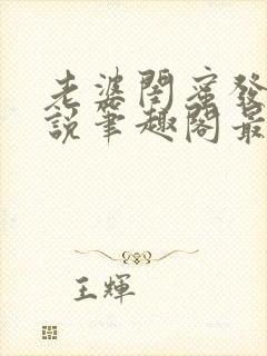 老婆闺蜜发生小说笔趣阁最新章节更新