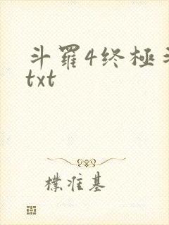 斗罗4终极斗罗txt