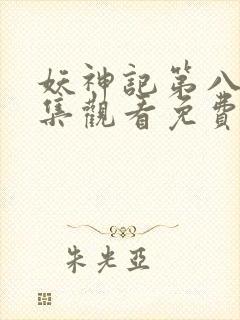 妖神记第八季全集观看免费封面