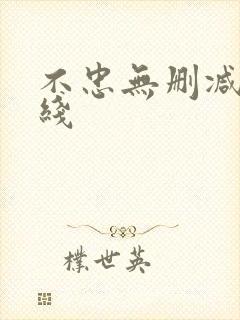 不忠无删减版在线