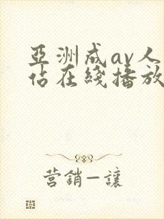 亚洲成av人网站在线播放