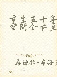 重生五十年代有空间全本免费