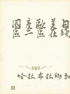 国产欧美日韩一区二区在线