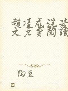 赵凌成浣若君全文免费阅读