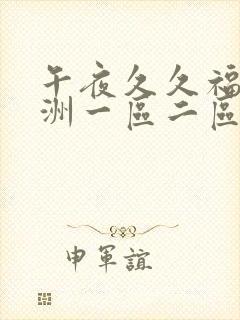 午夜久久福利亚洲一区二区