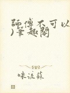 师傅不可以(限)笔趣阁封面