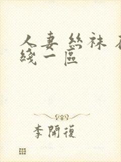 人妻 丝袜 在线一区