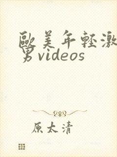 欧美年轻激情男男videos