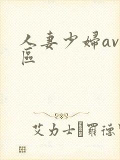 人妻少妇av一区