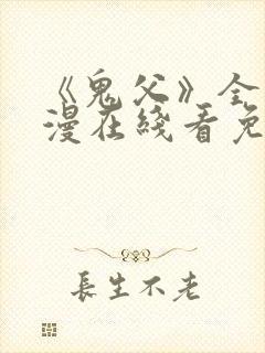 《鬼父》全集动漫在线看免费高清