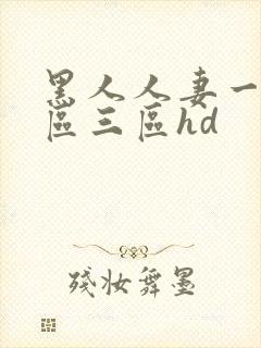 黑人人妻一区二区三区hd