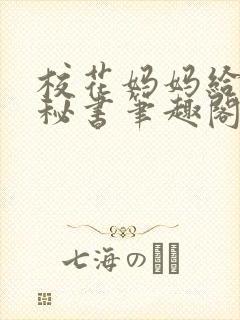 校花妈妈给我当秘书笔趣阁最新章节