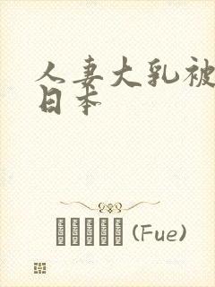 人妻大乳被揉2日本