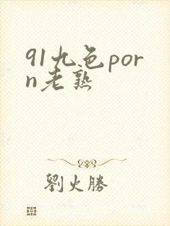 91九色porn老熟