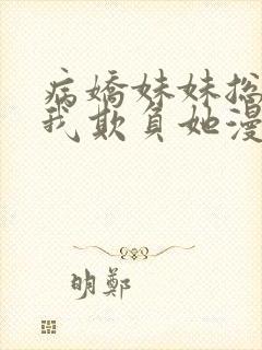 病娇妹妹总想让我欺负她漫画阅读免费