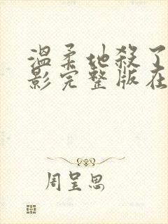 温柔地杀了我电影完整版在线观看