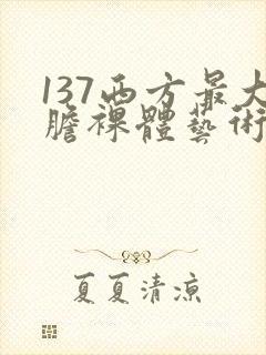 137西方最大胆裸体艺术