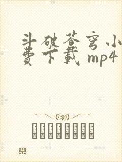 斗破苍穹小说免费下载 mp4封面