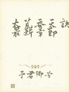 太荒吞天诀下载最新章节