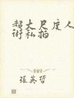 超大尺度人体艺术私拍