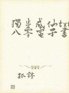 独步成仙txt八零电子书下载