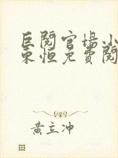 巨阅官场小说楚东恒免费阅读