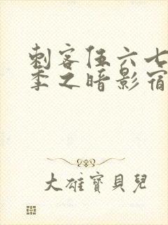 刺客伍六七第5季之暗影宿命免费观看