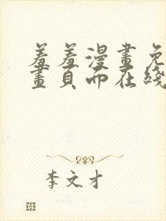 羞羞漫画免费漫画页面在线看漫画免费阅读