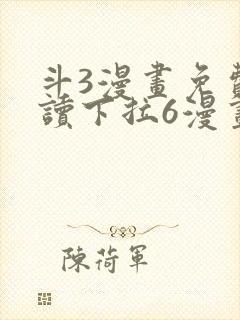 斗3漫画免费阅读下拉6漫画