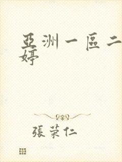 亚洲一区二区婷婷