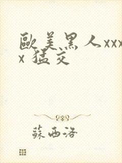 欧美黑人xxxx 猛交