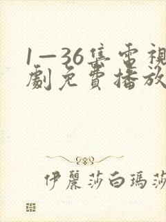 1—36集电视剧免费播放下载