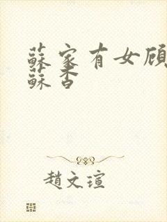 苏家有女顾君亦苏杳封面