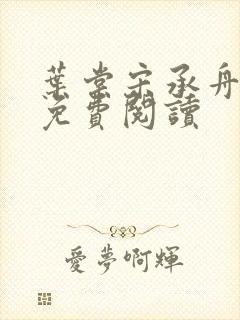 叶棠宋承舟番外免费阅读