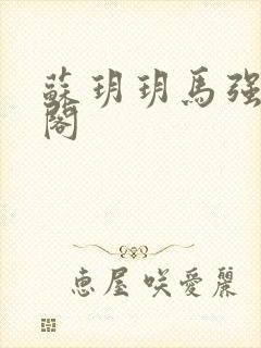 苏玥玥马强笔趣阁