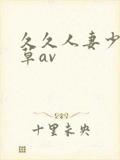 久久人妻少妇嫩草av