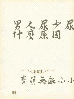 男人尿少尿频是什么原因封面