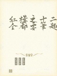 红楼之十二钗我全都要笔趣阁