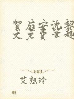 贺庭安沈黎初全文免费笔趣阁封面