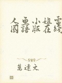 人鱼小姐电视剧国语版在线观看