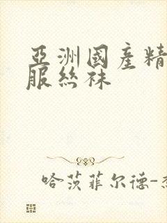 亚洲国产精品制服丝袜封面