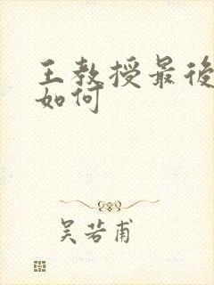 王教授最后结局如何