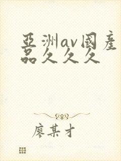 亚洲av国产精品久久久