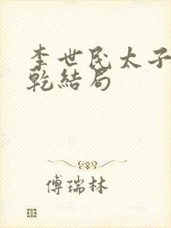 李世民太子李承乾结局封面