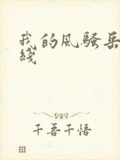 我的风骚岳母在线