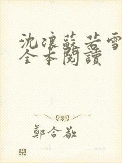 沈浪苏若雪免费全本阅读