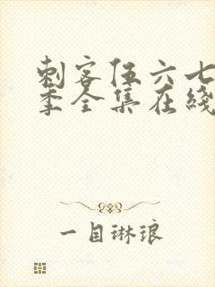 刺客伍六七第五季全集在线播放免费